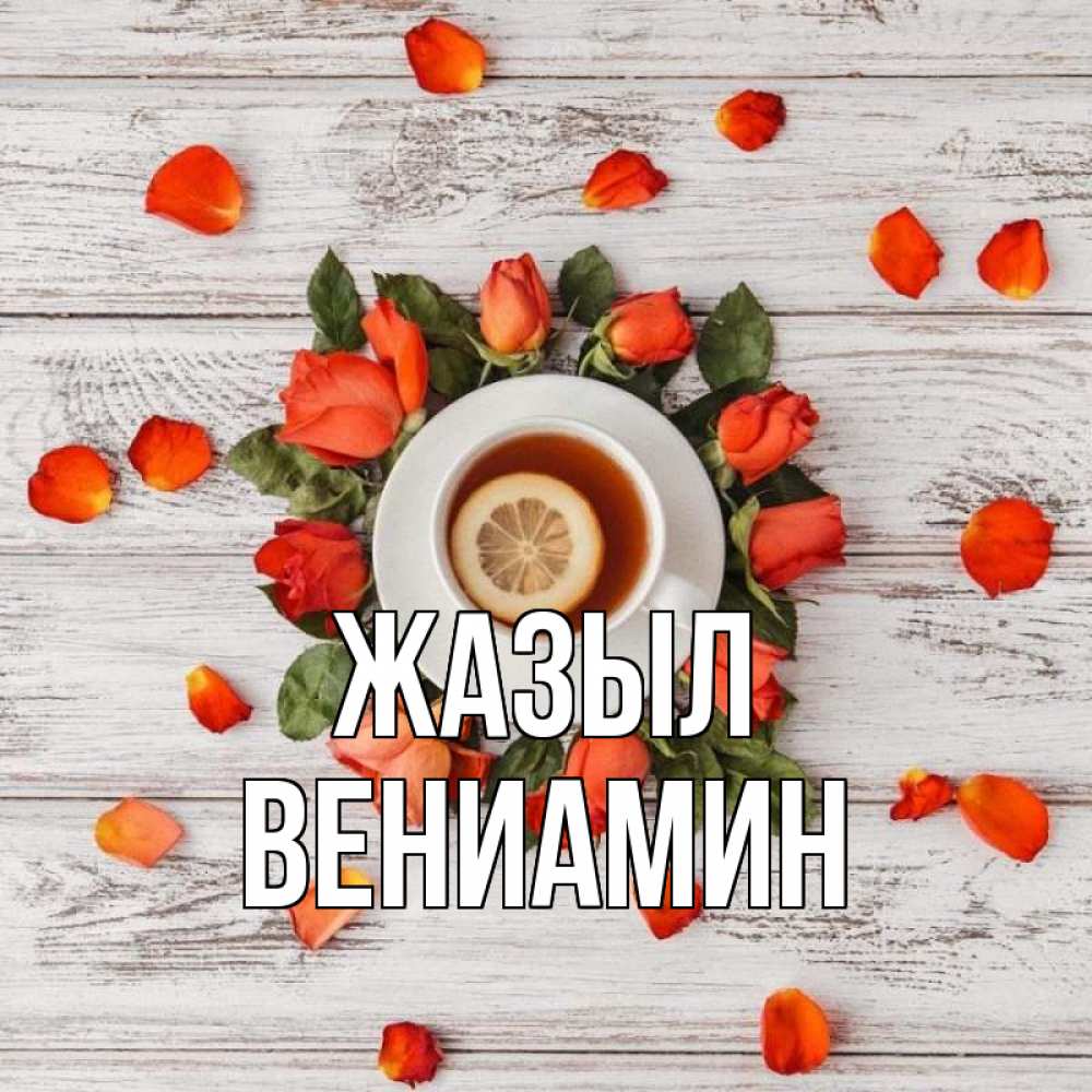 Күн сайын ашық хат с именем, Вениамин Жазыл фон из досок Онлайн тегін жүктеп алу тілектері бар керемет карта 