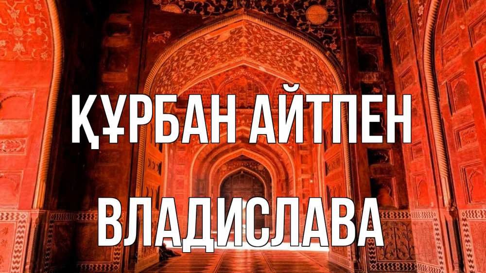 Күн сайын ашық хат с именем, Владислава Құрбан айтпен мечеть 1 Онлайн тегін жүктеп алу тілектері бар керемет карта 