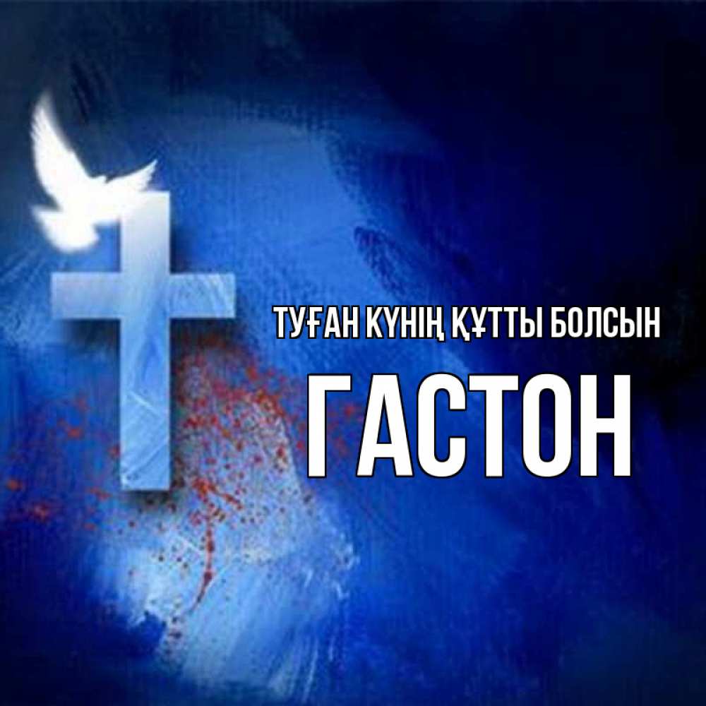 Күн сайын ашық хат с именем, Гастон Туған күнің құтты болсын Синий фон и птица Онлайн тегін жүктеп алу тілектері бар керемет карта 