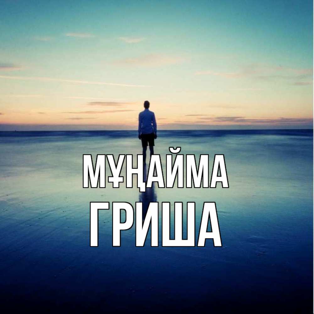 Күн сайын ашық хат с именем, Гриша Мұңайма небо и гладь льда Онлайн тегін жүктеп алу тілектері бар керемет карта 