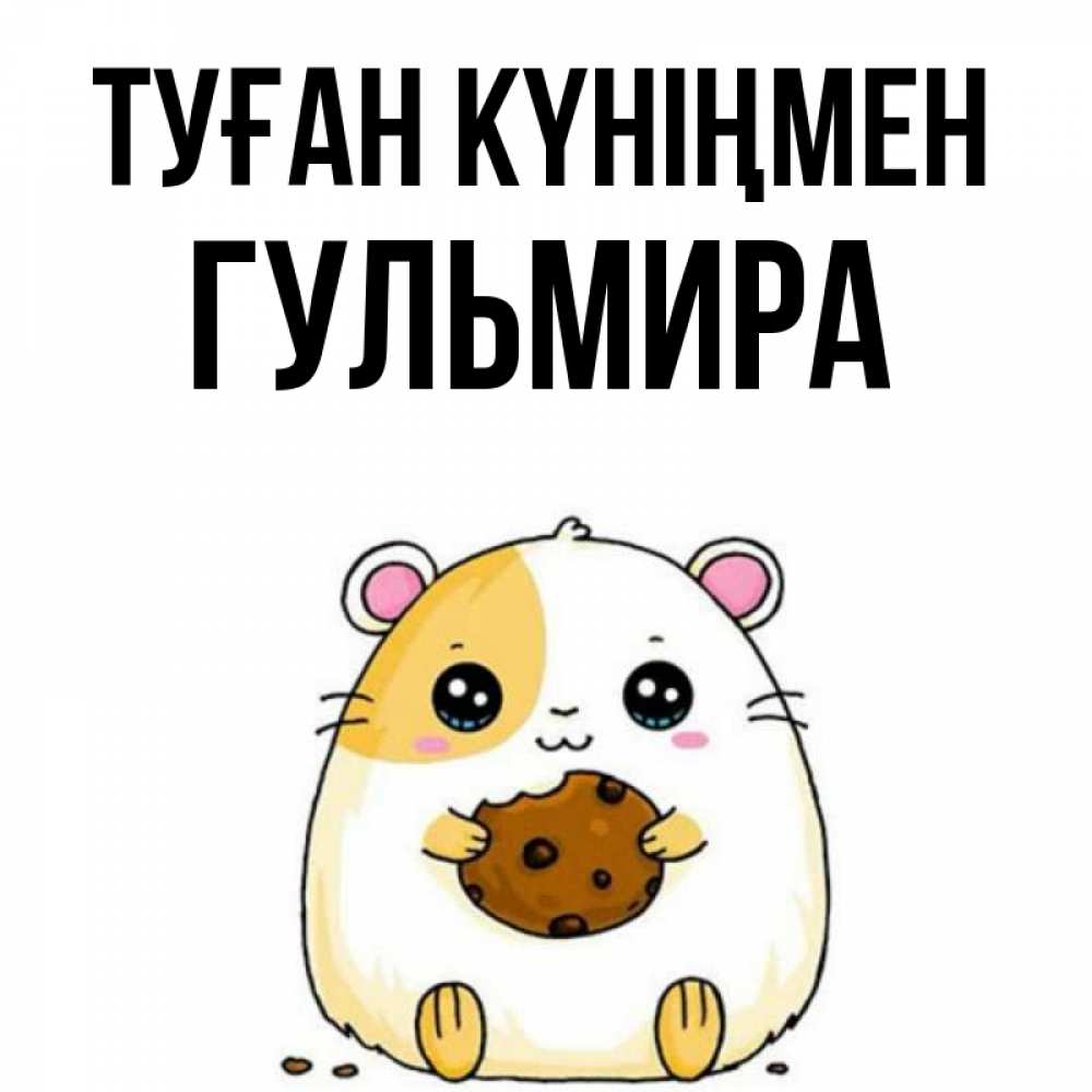 Күн сайын ашық хат с именем, Гульмира Туған күніңмен с днюхой Онлайн тегін жүктеп алу тілектері бар керемет карта 