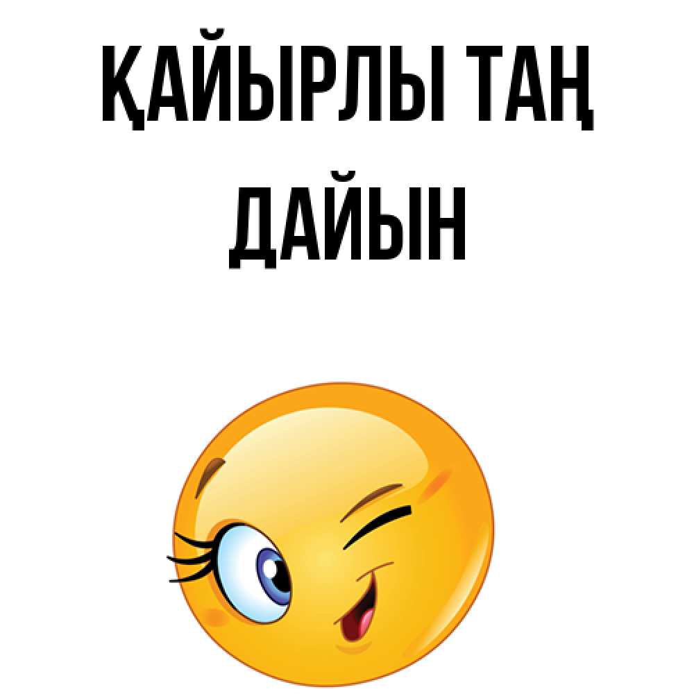 Күн сайын ашық хат с именем, Дайын Қайырлы таң хорошее настроение Онлайн тегін жүктеп алу тілектері бар керемет карта 