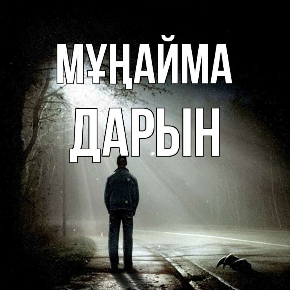 Күн сайын ашық хат с именем, Дарын Мұңайма свет с неба в лесу Онлайн тегін жүктеп алу тілектері бар керемет карта 