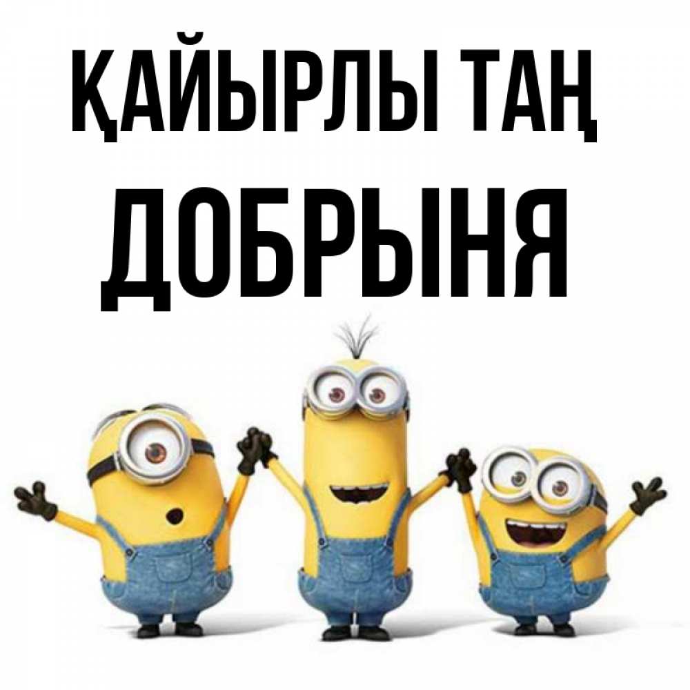 Күн сайын ашық хат с именем, Добрыня Қайырлы таң бодренького утра Онлайн тегін жүктеп алу тілектері бар керемет карта 