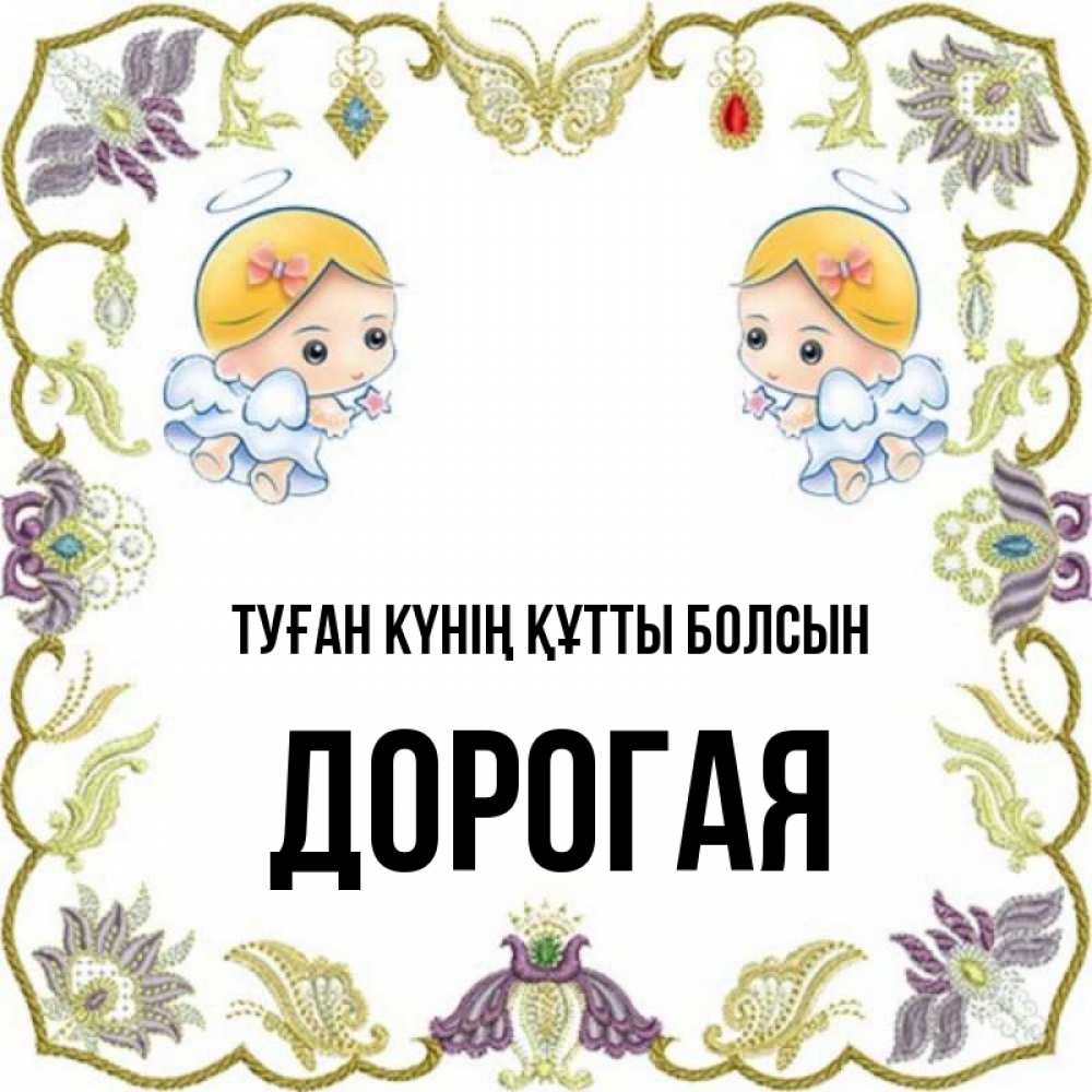 Күн сайын ашық хат с именем, Дорогая Туған күнің құтты болсын маленькие ангелы с крылышками Онлайн тегін жүктеп алу тілектері бар керемет карта 