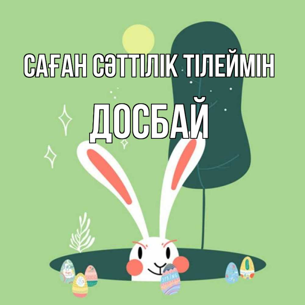 Күн сайын ашық хат с именем, Досбай Саған сәттілік тілеймін заяц Онлайн тегін жүктеп алу тілектері бар керемет карта 