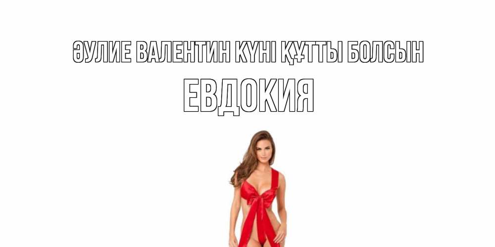 Күн сайын ашық хат с именем, Евдокия Әулие Валентин күні құтты болсын с днем Святого Валентина парня поздравить Онлайн тегін жүктеп алу тілектері бар керемет карта 