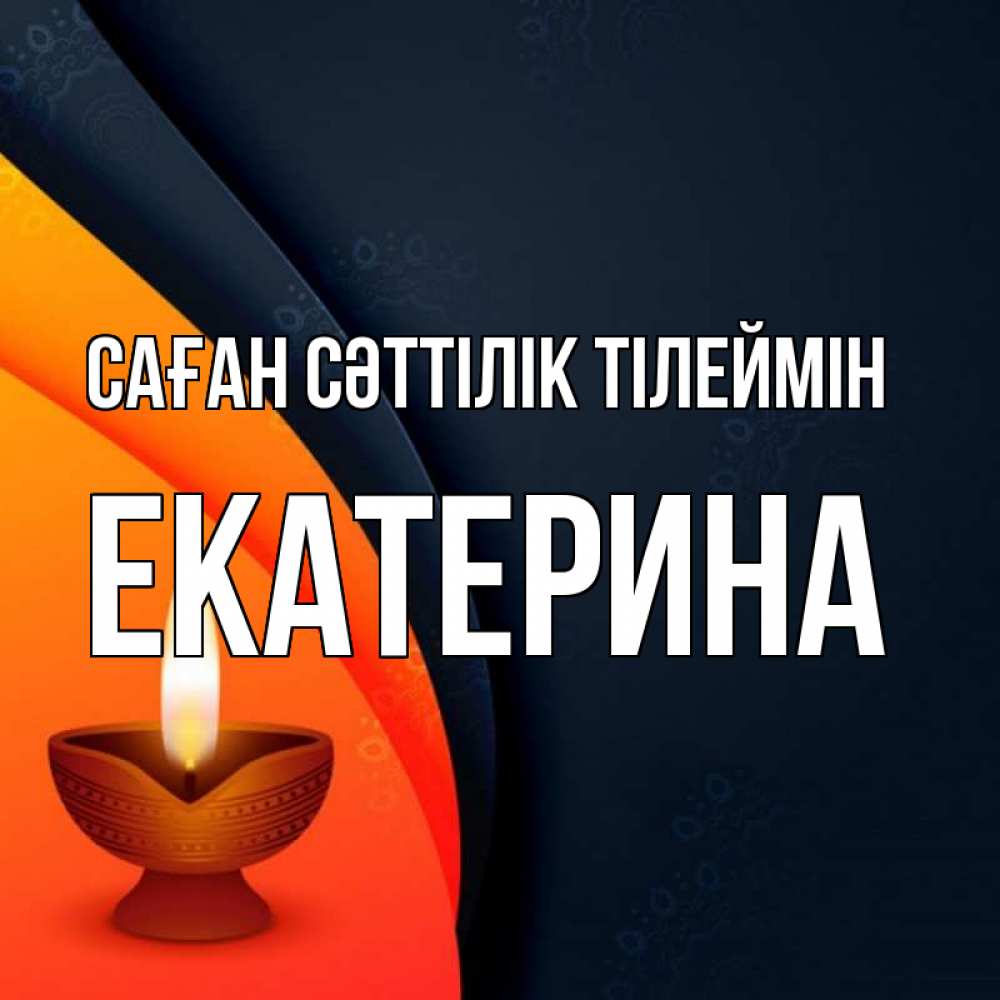 Күн сайын ашық хат с именем, Екатерина Саған сәттілік тілеймін абстрактный фон Онлайн тегін жүктеп алу тілектері бар керемет карта 