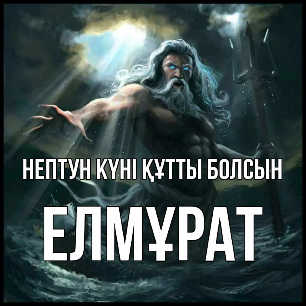 Күн сайын ашық хат с именем, Елмұрат нептун күні құтты болсын с днем Нептуна Онлайн тегін жүктеп алу тілектері бар керемет карта 