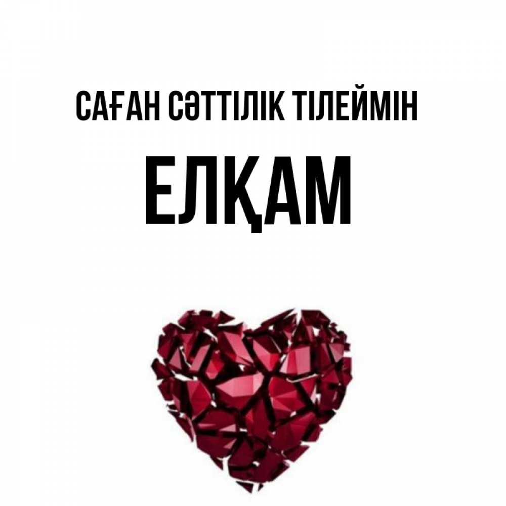 Күн сайын ашық хат с именем, Елқам Саған сәттілік тілеймін бордовое из кристаллов  1 Онлайн тегін жүктеп алу тілектері бар керемет карта 