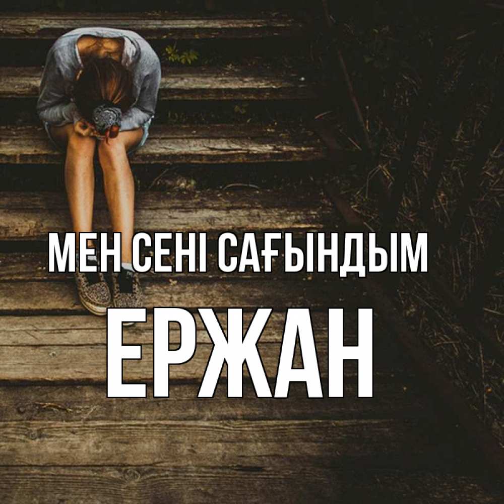 Күн сайын ашық хат с именем, Ержан Мен сені сағындым грущу Онлайн тегін жүктеп алу тілектері бар керемет карта 