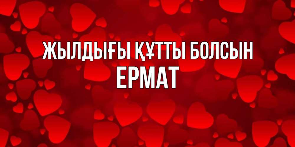 Күн сайын ашық хат с именем, Ермат Жылдығы құтты болсын прекрасные сердечки на открытке с красным фоном Онлайн тегін жүктеп алу тілектері бар керемет карта 