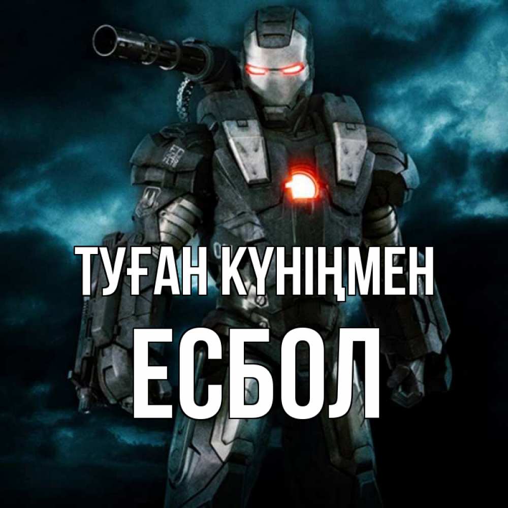 Күн сайын ашық хат с именем, Есбол Туған күніңмен марвел супергерой в новом костюме Онлайн тегін жүктеп алу тілектері бар керемет карта 