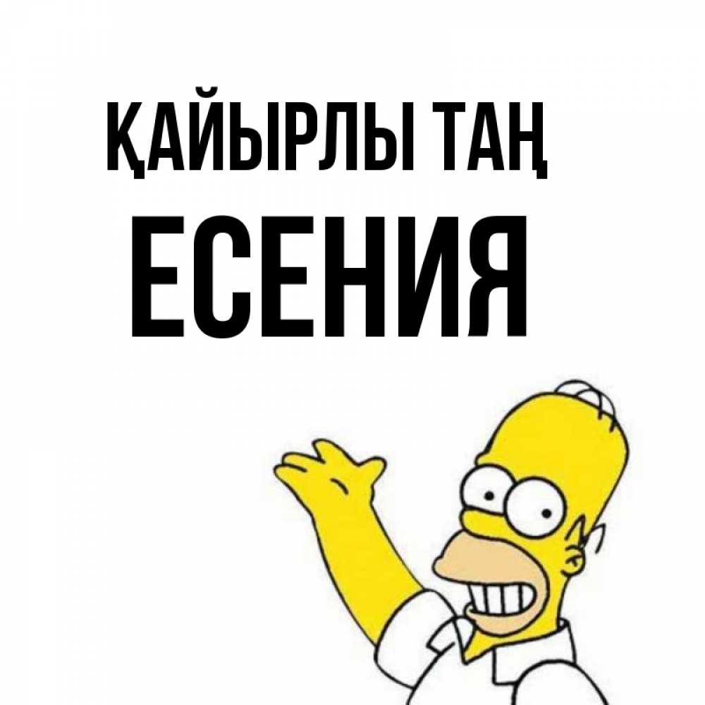 Күн сайын ашық хат с именем, Есения Қайырлы таң открытки с пожеланиями Онлайн тегін жүктеп алу тілектері бар керемет карта 