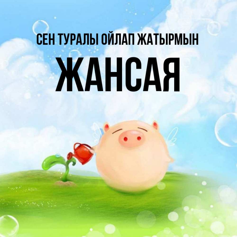 Күн сайын ашық хат с именем, ЖАНСАЯ Сен туралы ойлап жатырмын позитивная свинюшка Онлайн тегін жүктеп алу тілектері бар керемет карта 