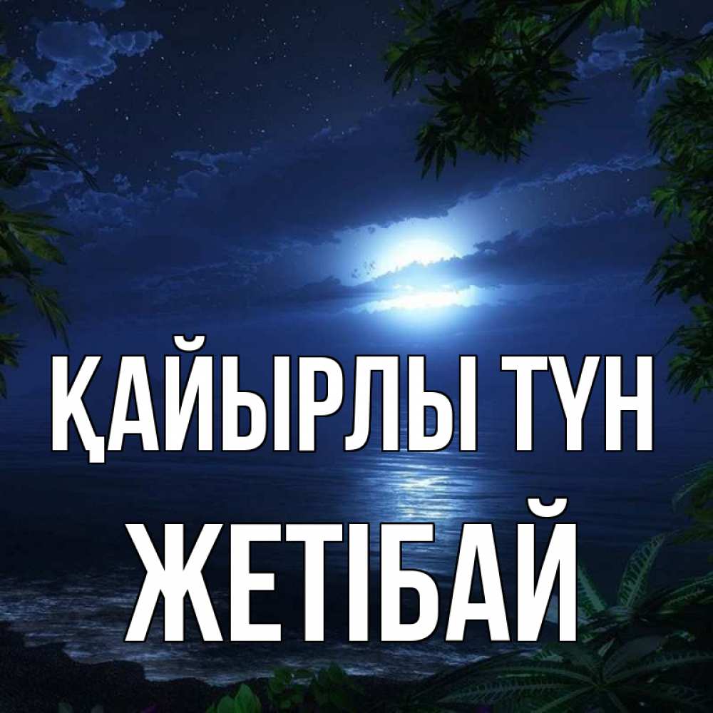 Күн сайын ашық хат с именем, Жетібай Қайырлы түн тропический остров Онлайн тегін жүктеп алу тілектері бар керемет карта 