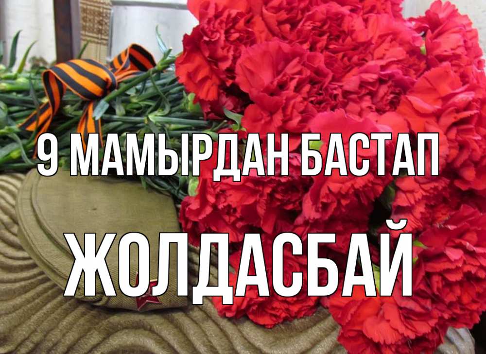 Күн сайын ашық хат с именем, Жолдасбай 9 мамырдан бастап 9 мая Онлайн тегін жүктеп алу тілектері бар керемет карта 