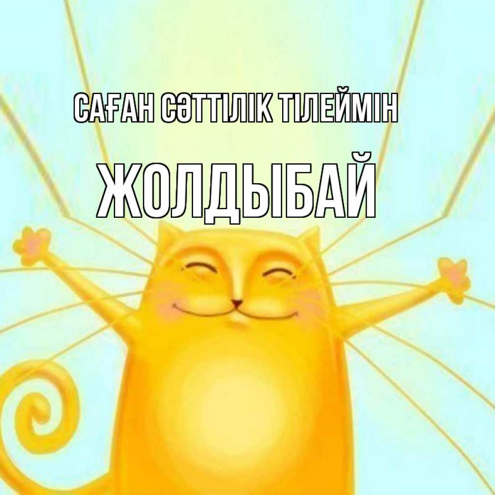 Күн сайын ашық хат с именем, Жолдыбай Саған сәттілік тілеймін пусть придет к тебе удача Онлайн тегін жүктеп алу тілектері бар керемет карта 