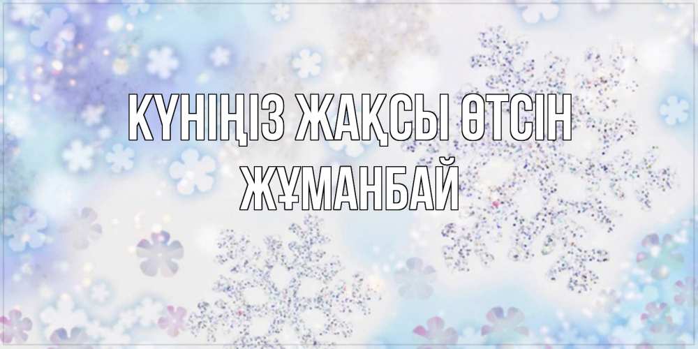 Күн сайын ашық хат с именем, Жұманбай Күніңіз жақсы өтсін снежинки с пожеланиями удачного дня Онлайн тегін жүктеп алу тілектері бар керемет карта 