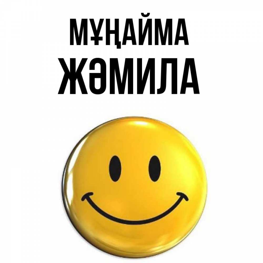 Күн сайын ашық хат с именем, ЖӘМИЛА Мұңайма триде смайл Онлайн тегін жүктеп алу тілектері бар керемет карта 