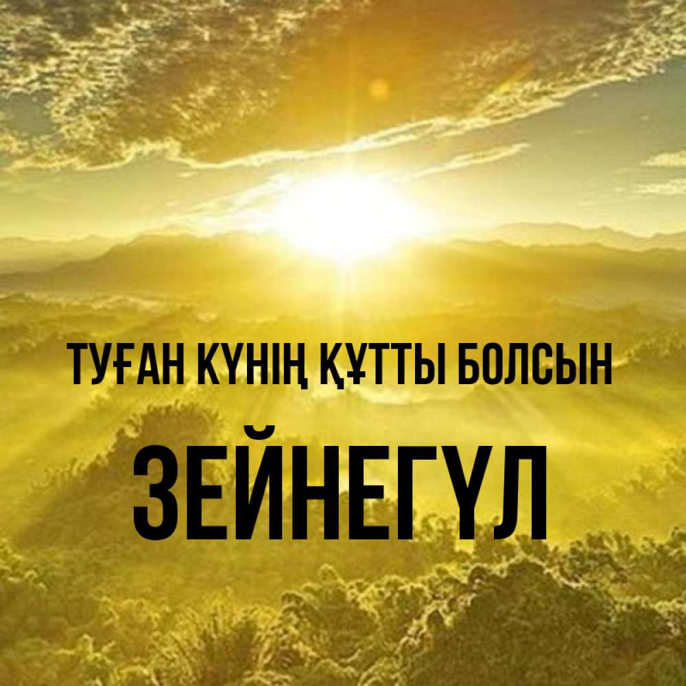Күн сайын ашық хат с именем, ЗЕЙНЕГҮЛ Туған күнің құтты болсын леса и небо в желтом Онлайн тегін жүктеп алу тілектері бар керемет карта 