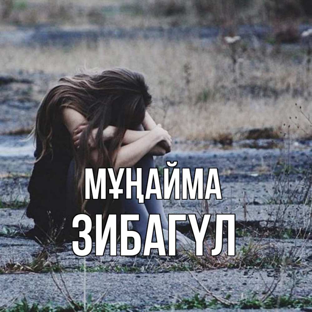 Күн сайын ашық хат с именем, ЗИБАГҮЛ Мұңайма длинные волосы и камни Онлайн тегін жүктеп алу тілектері бар керемет карта 