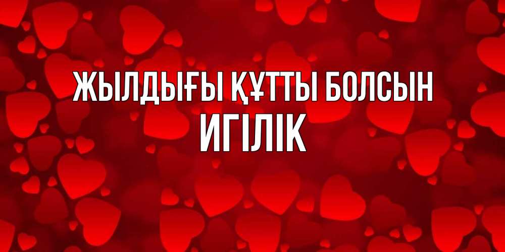Күн сайын ашық хат с именем, Игілік Жылдығы құтты болсын прекрасные сердечки на открытке с красным фоном Онлайн тегін жүктеп алу тілектері бар керемет карта 