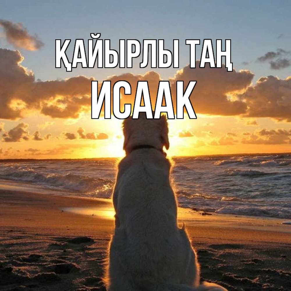 Күн сайын ашық хат с именем, Исаак Қайырлы таң восход солнца Онлайн тегін жүктеп алу тілектері бар керемет карта 