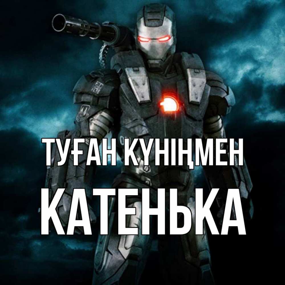 Күн сайын ашық хат с именем, Катенька Туған күніңмен марвел супергерой в новом костюме Онлайн тегін жүктеп алу тілектері бар керемет карта 