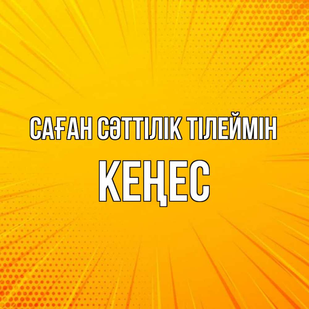 Күн сайын ашық хат с именем, Кеңес Саған сәттілік тілеймін фон Онлайн тегін жүктеп алу тілектері бар керемет карта 