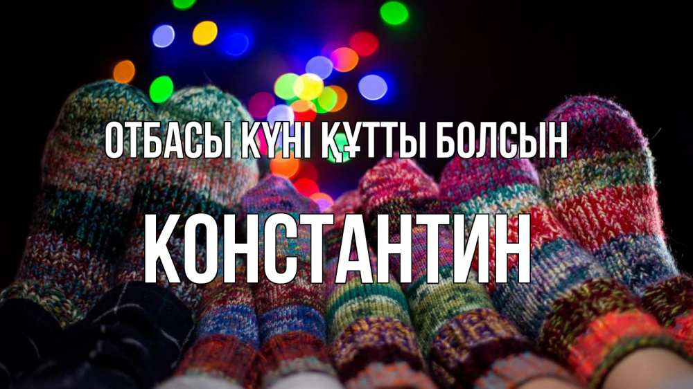 Күн сайын ашық хат с именем, Константин отбасы күні құтты болсын с днем семьи Онлайн тегін жүктеп алу тілектері бар керемет карта 