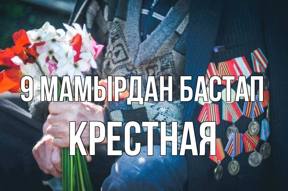 Күн сайын ашық хат с именем, Крестная 9 мамырдан бастап 9 мая Онлайн тегін жүктеп алу тілектері бар керемет карта 