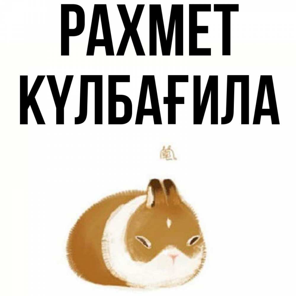 Күн сайын ашық хат с именем, КҮЛБАҒИЛА рахмет коричнево белый домашний питомец Онлайн тегін жүктеп алу тілектері бар керемет карта 