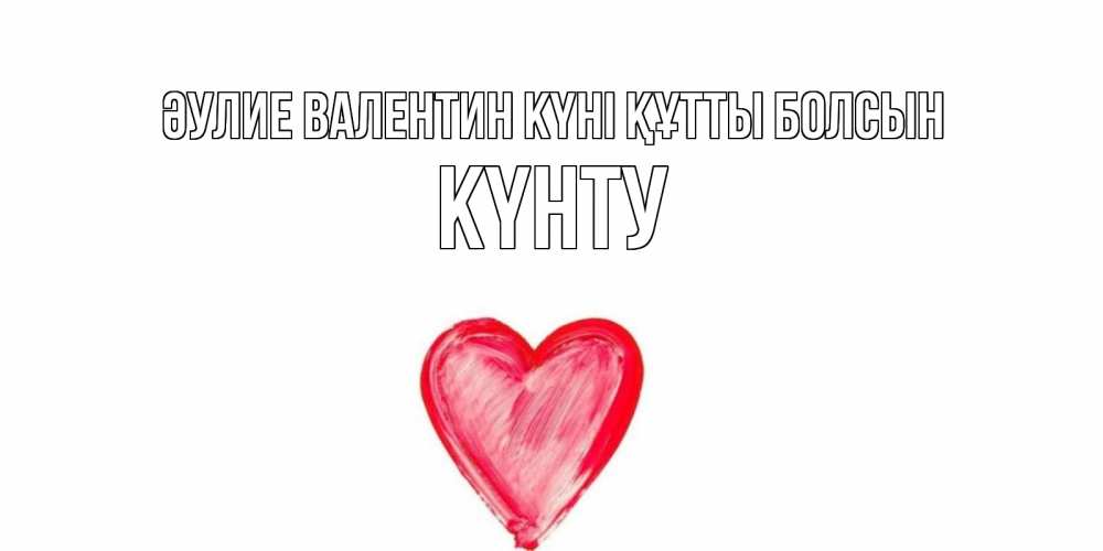 Күн сайын ашық хат с именем, Күнту Әулие Валентин күні құтты болсын сердце нарисованное Онлайн тегін жүктеп алу тілектері бар керемет карта 