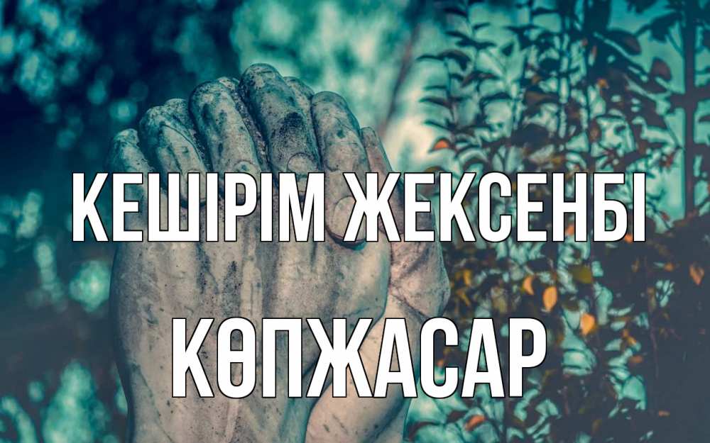 Күн сайын ашық хат с именем, Көпжасар Кешірім жексенбі руки Онлайн тегін жүктеп алу тілектері бар керемет карта 