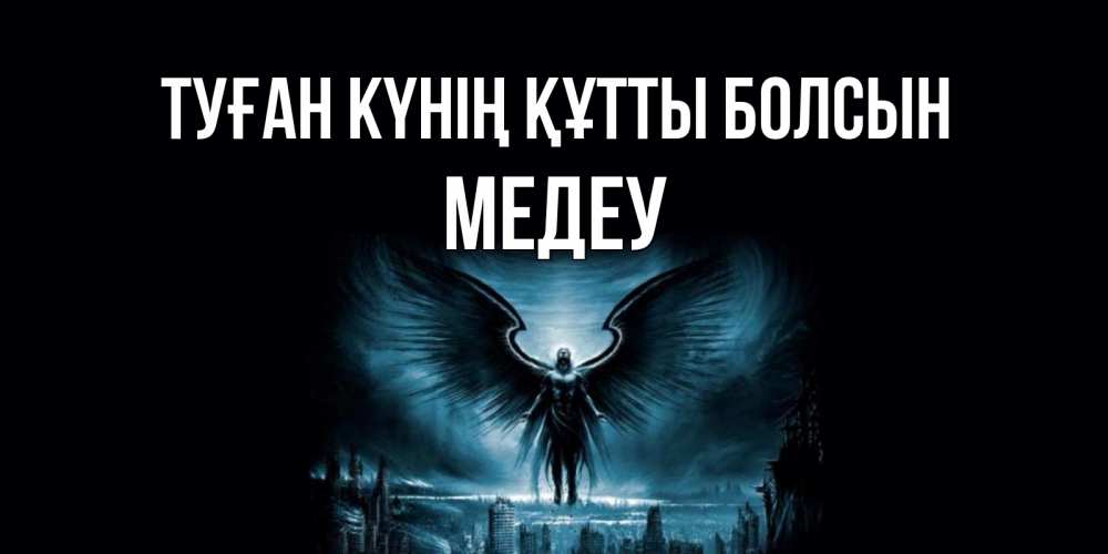 Күн сайын ашық хат с именем, МЕДЕУ Туған күнің құтты болсын ангел, день ангела Онлайн тегін жүктеп алу тілектері бар керемет карта 