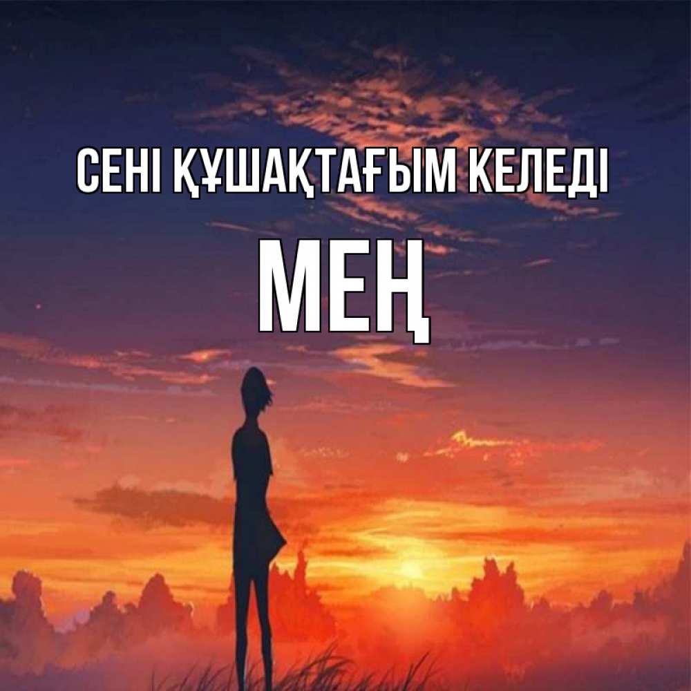 Күн сайын ашық хат с именем, МЕҢ сені құшақтағым келеді стройная девушка Онлайн тегін жүктеп алу тілектері бар керемет карта 