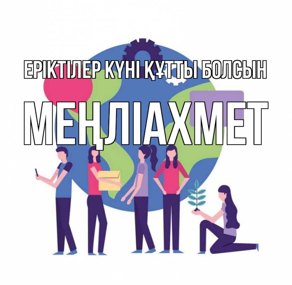 Күн сайын ашық хат с именем, МЕҢЛІАХМЕТ Еріктілер күні құтты болсын С днем волонтера Онлайн тегін жүктеп алу тілектері бар керемет карта 