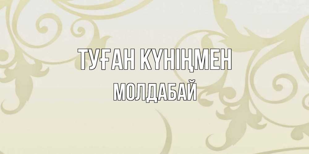 Күн сайын ашық хат с именем, МОЛДАБАЙ Туған күніңмен Открытка с простым фоном Онлайн тегін жүктеп алу тілектері бар керемет карта 