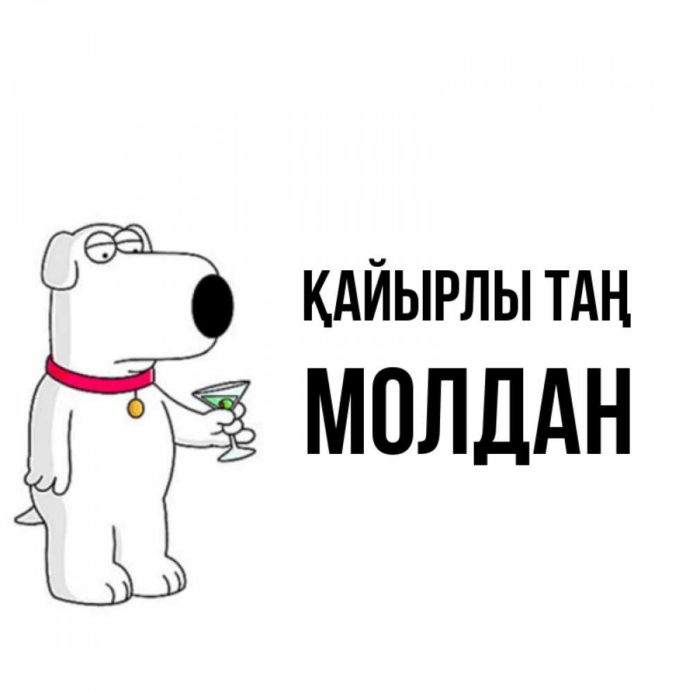 Күн сайын ашық хат с именем, МОЛДАН Қайырлы таң герои мультфильмов белый пес Онлайн тегін жүктеп алу тілектері бар керемет карта 
