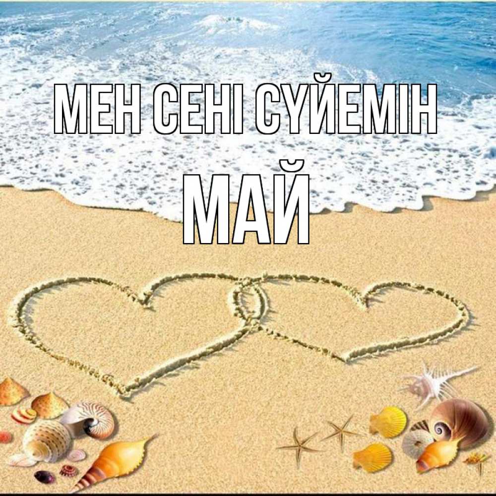 Күн сайын ашық хат с именем, Май Мен сені сүйемін ракушки Онлайн тегін жүктеп алу тілектері бар керемет карта 