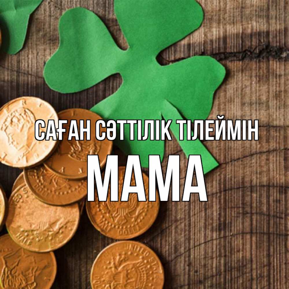 Күн сайын ашық хат с именем, Мама Саған сәттілік тілеймін деревянный фон Онлайн тегін жүктеп алу тілектері бар керемет карта 