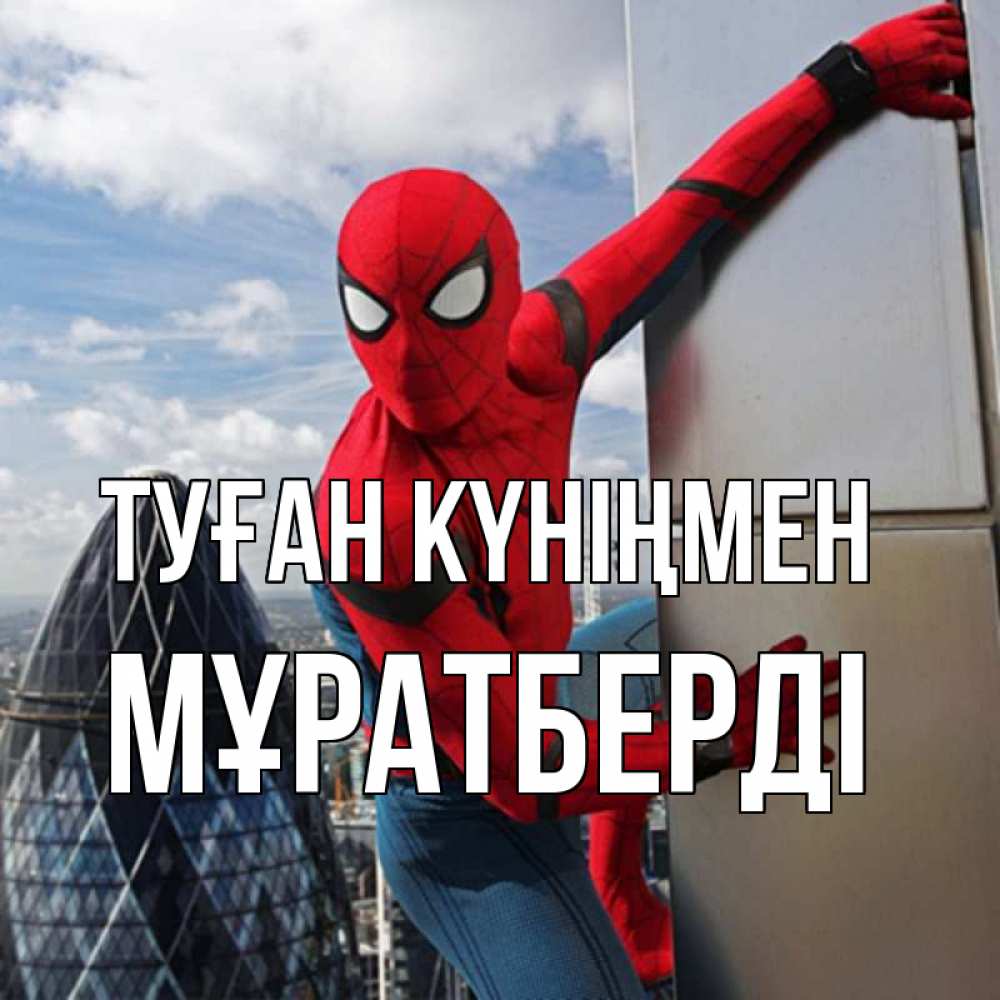 Күн сайын ашық хат с именем, Мұратберді Туған күніңмен Марвел Онлайн тегін жүктеп алу тілектері бар керемет карта 