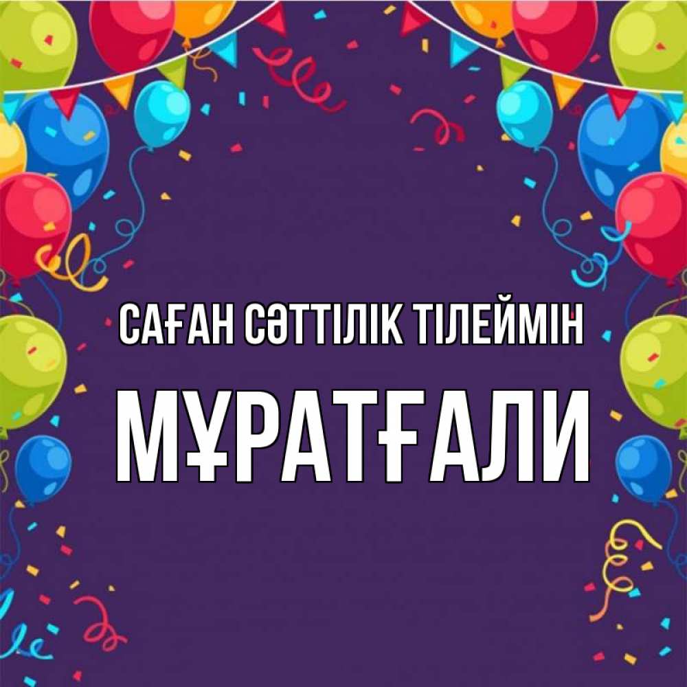 Күн сайын ашық хат с именем, Мұратғали Саған сәттілік тілеймін шары Онлайн тегін жүктеп алу тілектері бар керемет карта 