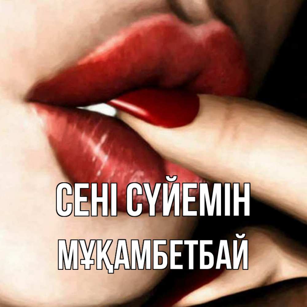 Күн сайын ашық хат с именем, Мұқамбетбай Сені сүйемін открытка целую тебя для парня Онлайн тегін жүктеп алу тілектері бар керемет карта 