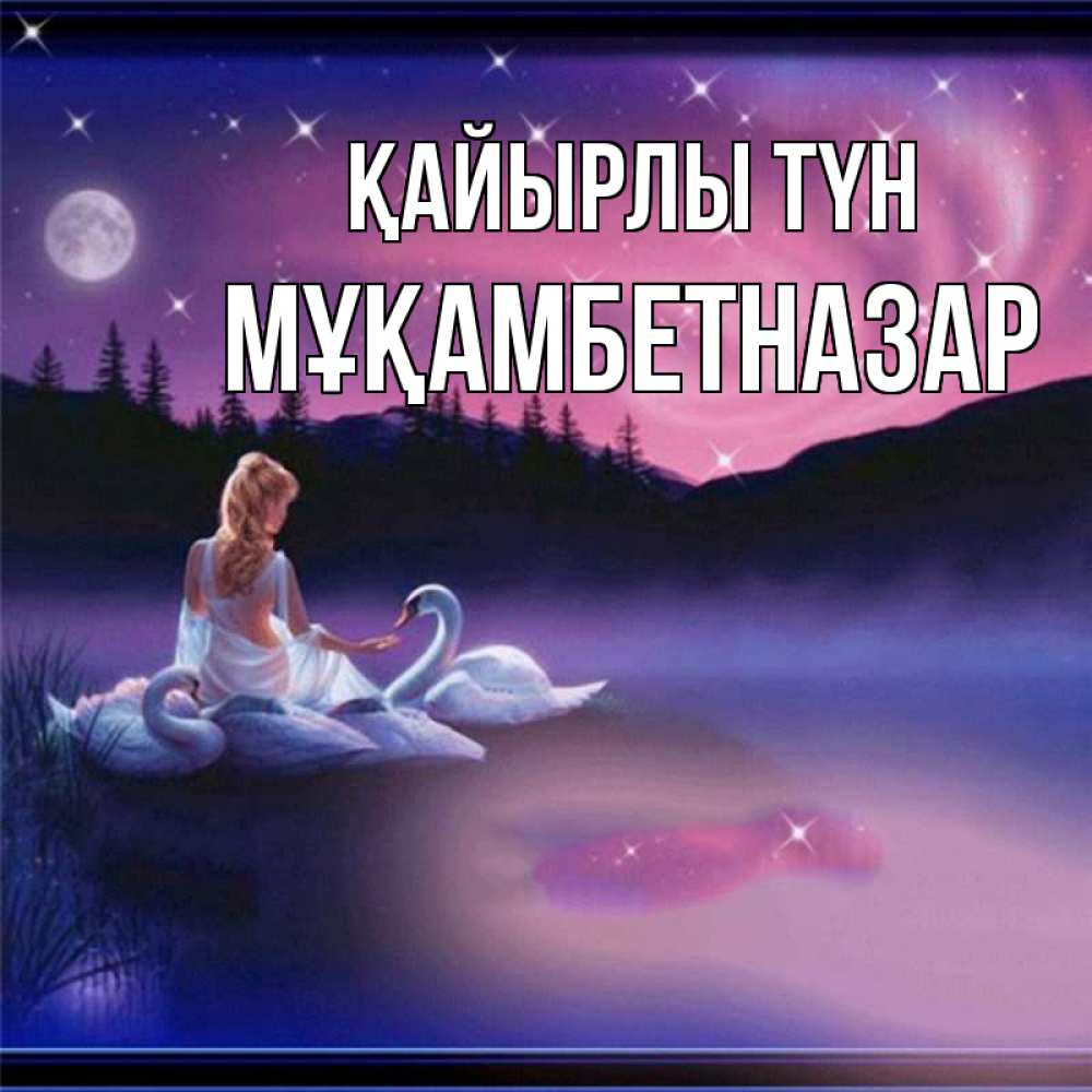 Күн сайын ашық хат с именем, Мұқамбетназар Қайырлы түн луна Онлайн тегін жүктеп алу тілектері бар керемет карта 
