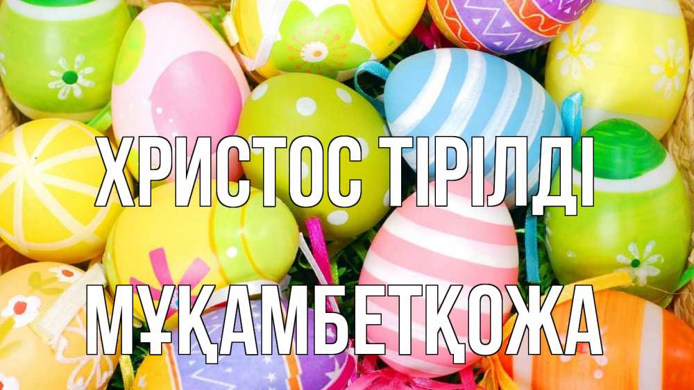 Күн сайын ашық хат с именем, Мұқамбетқожа Христос тірілді пасха Онлайн тегін жүктеп алу тілектері бар керемет карта 