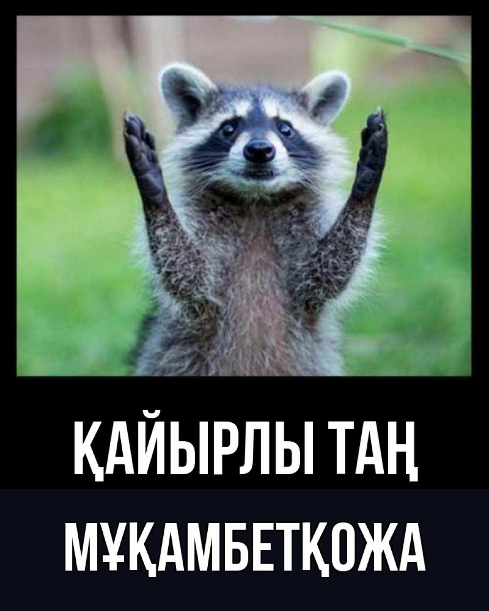 Күн сайын ашық хат с именем, Мұқамбетқожа Қайырлы таң хорошее настроение утречком Онлайн тегін жүктеп алу тілектері бар керемет карта 