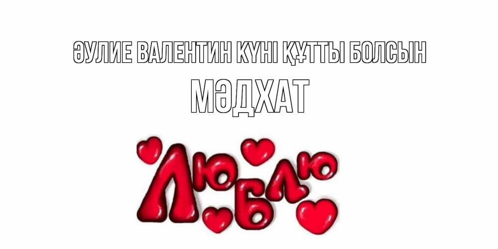 Күн сайын ашық хат с именем, МӘДХАТ Әулие Валентин күні құтты болсын с днем Сватого Валентина поздравить любимую девушку и подписать открытку именем Онлайн тегін жүктеп алу тілектері бар керемет карта 