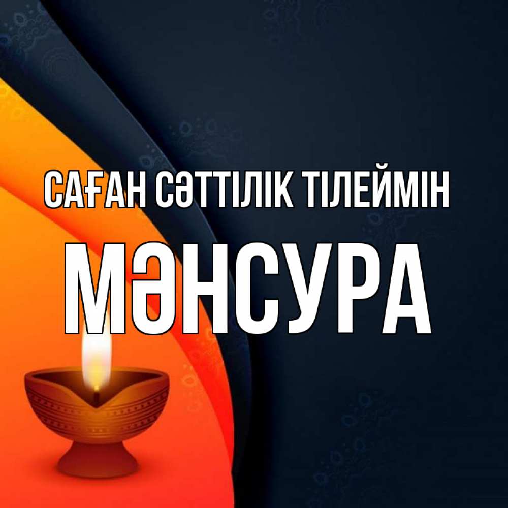 Күн сайын ашық хат с именем, МӘНСУРА Саған сәттілік тілеймін абстрактный фон Онлайн тегін жүктеп алу тілектері бар керемет карта 
